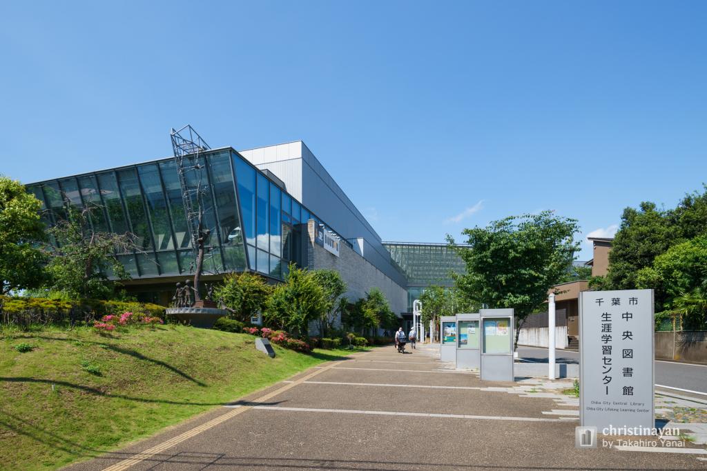 Exterior view of Chiba City Library, Central (千葉市中央図書館)