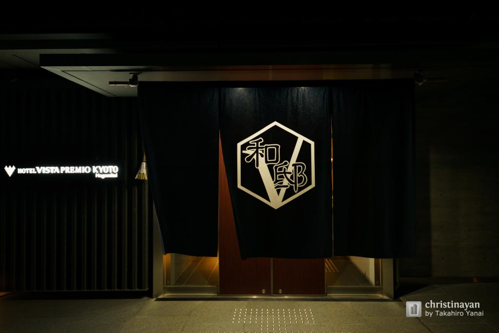 The facade of Hotel Vista Premio Kyoto Nagomitei (ホテルビスタプレミオ京都 和邸)