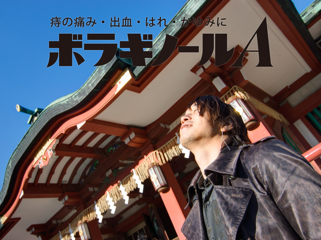 So fresh, feeling so good (ボラギノールのある風景No.7)