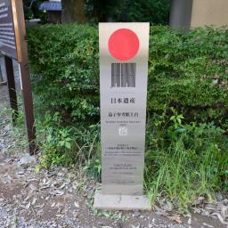 Exterior view of Shoji Hamada Memorial Mashiko Sankokan Museum (濱田庄司記念益子参考館)