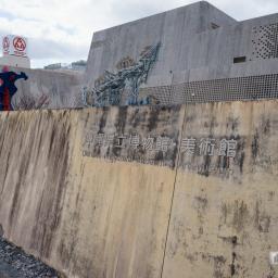 Exterior view of Okinawa Prefectural Museum and Art Museum (沖縄県立博物館・美術館「おきみゅー」)