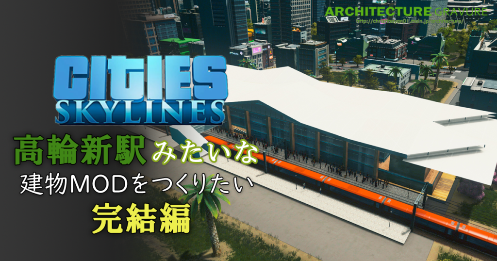 Cg 高輪新駅みたいな旅客駅modを作ってcities Skylinesに置きたい 2 Blender 建築グラビア