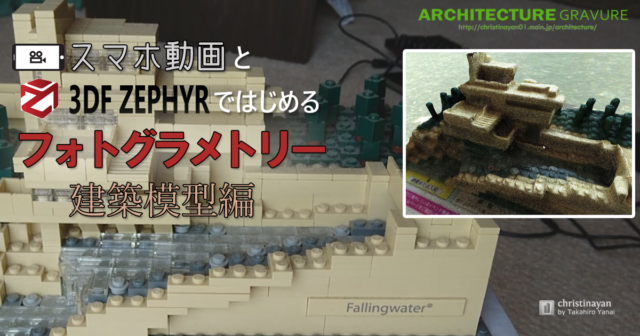 3DF Zephyr】スマホ動画で建築模型をフォトグラメトリしてみよう